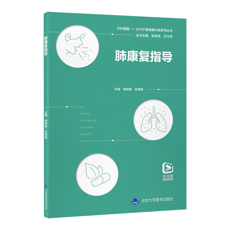 守护健康北大护理健康科普系列丛书肺康复指导樊榕榕张海燕主编北医康复护理康复护理技术健康科普知识普及专业临床护理调养