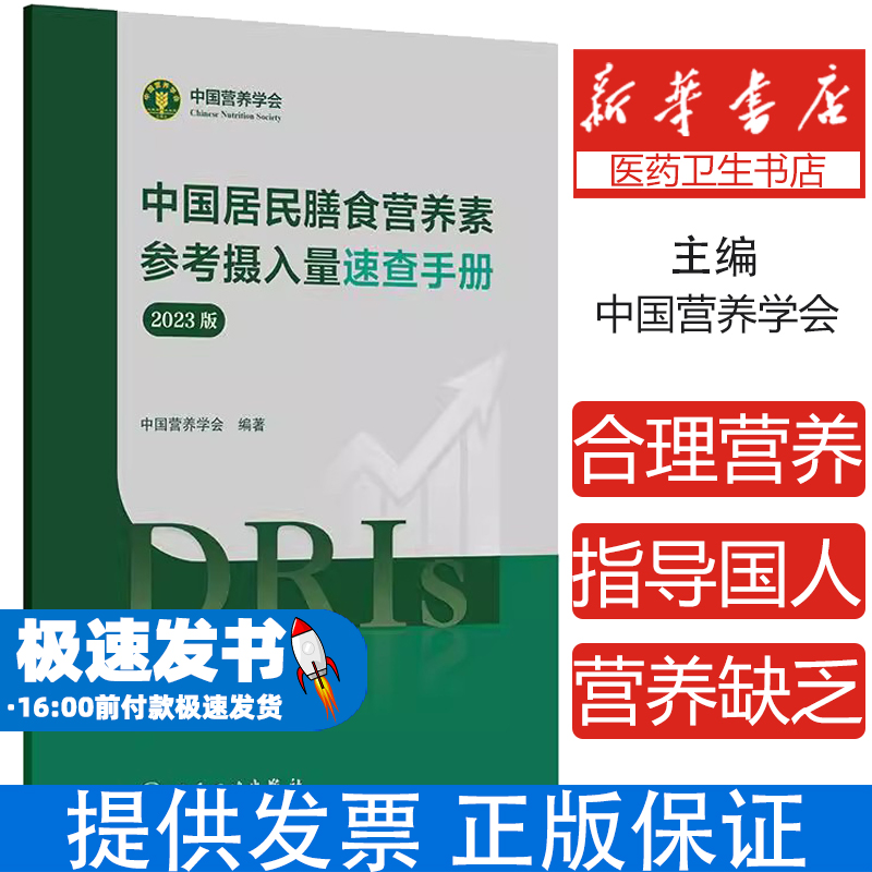 中国居民膳食营养素参考摄入量速查手册（2023版）中国营养学会 著人民卫生出版社9787117368131医学卫生/药学