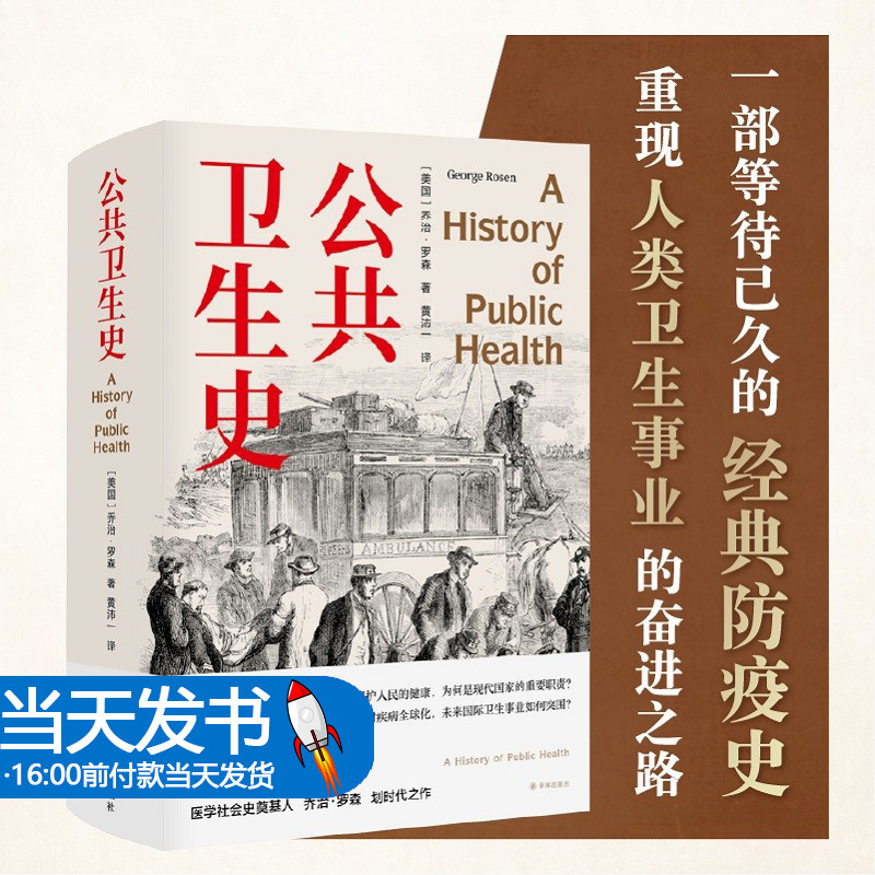 公共卫生史公共卫生史