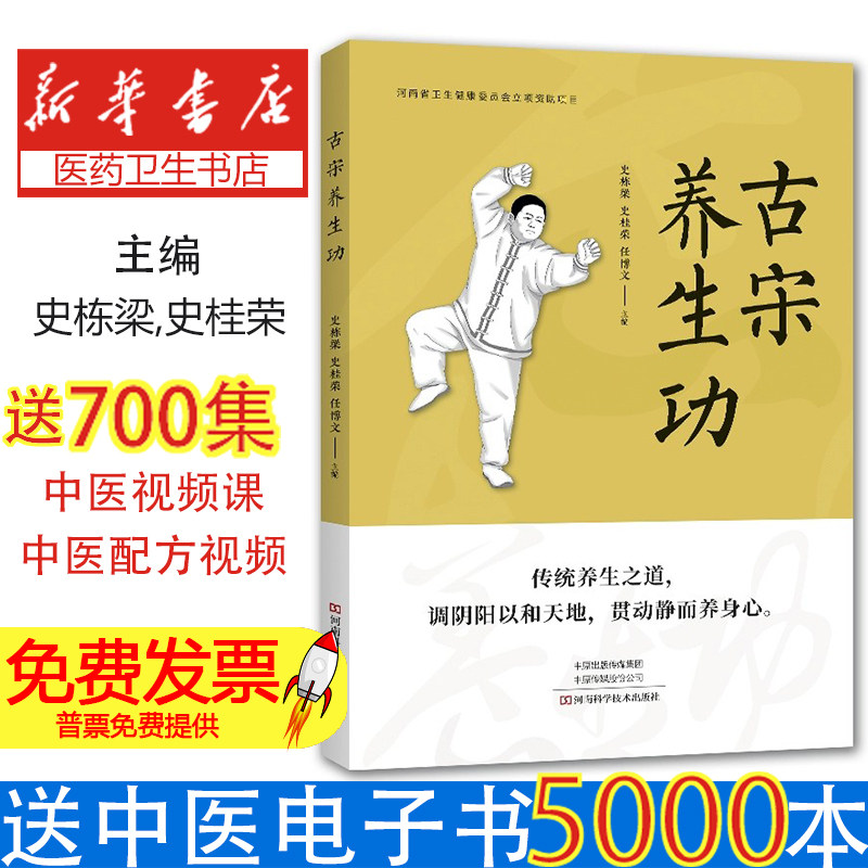 古宋养生功史栋梁史桂荣任博文河南科学技术出版社中医养生传统功法科普讲解静功按摩动功拳法养生锻炼中医师理疗师养生爱好者