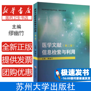 编苏州大学出版 社9787567248984考试 教材 医学文献信息检索与利用 论文 缪幽竹 教辅 大学教材 第二版