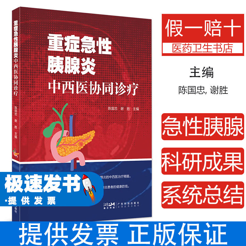 重症急性胰腺炎中西医协同诊疗陈国忠谢胜主编广东科技出版社临床诊疗经验总结急危重症诊治消化系疾病治疗方案临床实践指导医学工