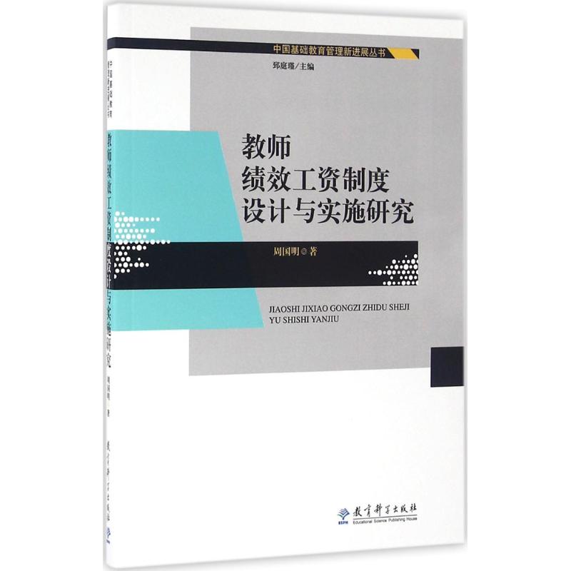 教师绩效工资制度设计与实施研究周国明教育科学出版社学校人力资源管理绩效管理评估分配方案政策解读实践探索教育管理研究参考资