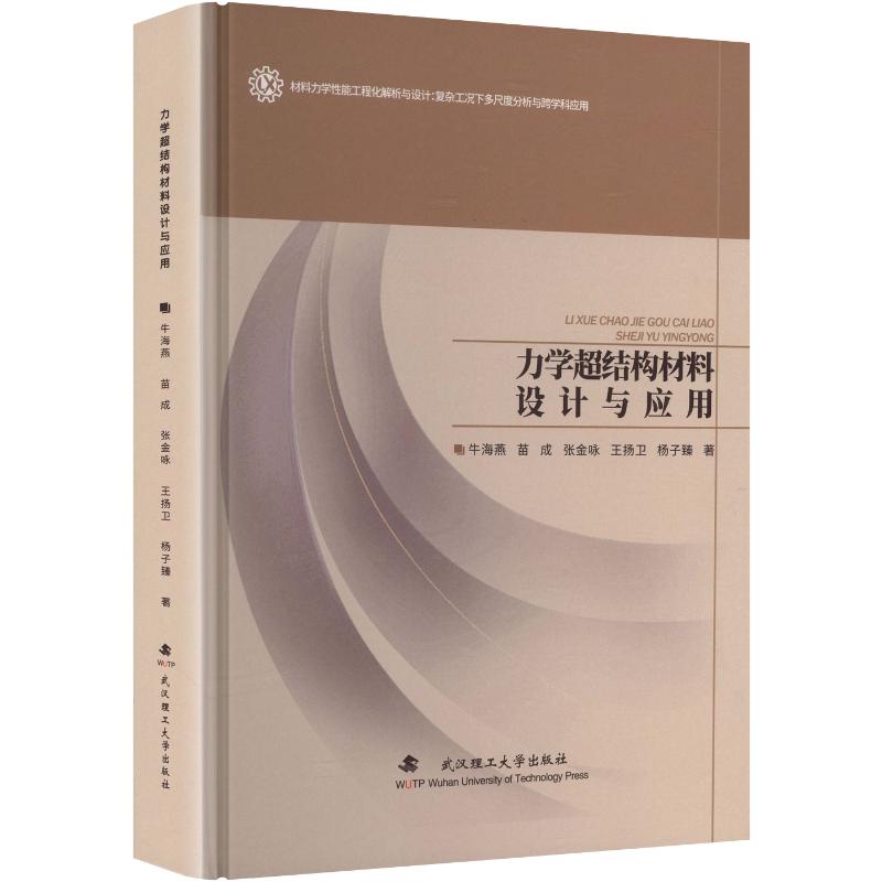 力学超结构材料设计与应用精装牛海燕 等 著武汉理工大学出版社9787562977179药学