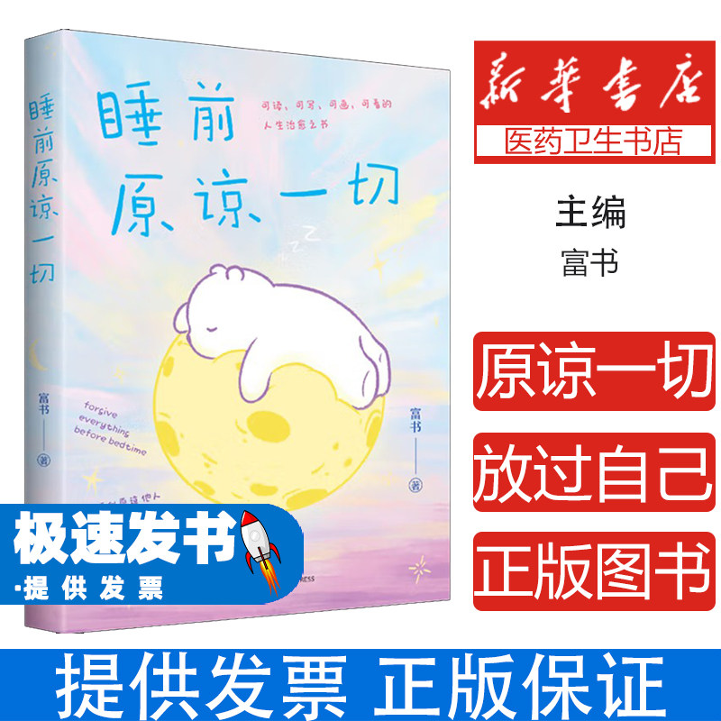 睡前原谅一切富书 著 著天地出版社9787545589658社会科学/心理学