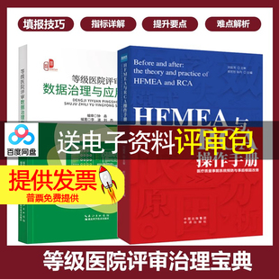 HFMEA与RCA操练手册+等级医院评审数据治理与应用实操