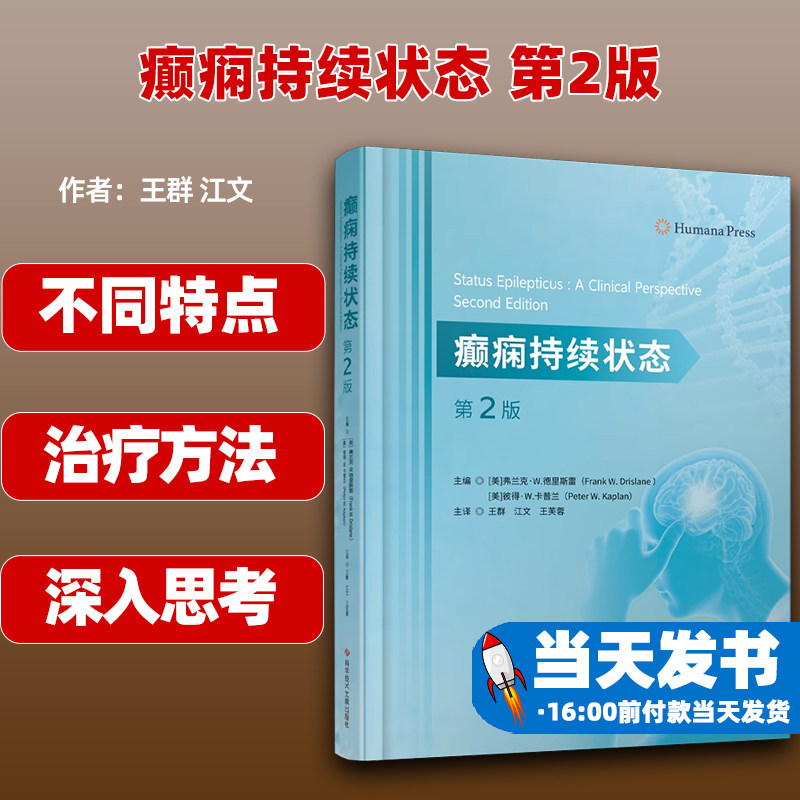 癫痫持续状态 第2版第二版 王群 江文 科学技术文献出版社9787523511299惊厥性癫痫持续状态非惊厥性癫痫持续状态新生儿的癫痫书籍