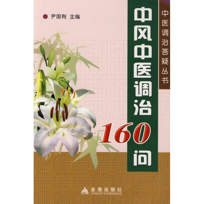 中风中医调治160问尹国有金盾出版社9787508259000中医