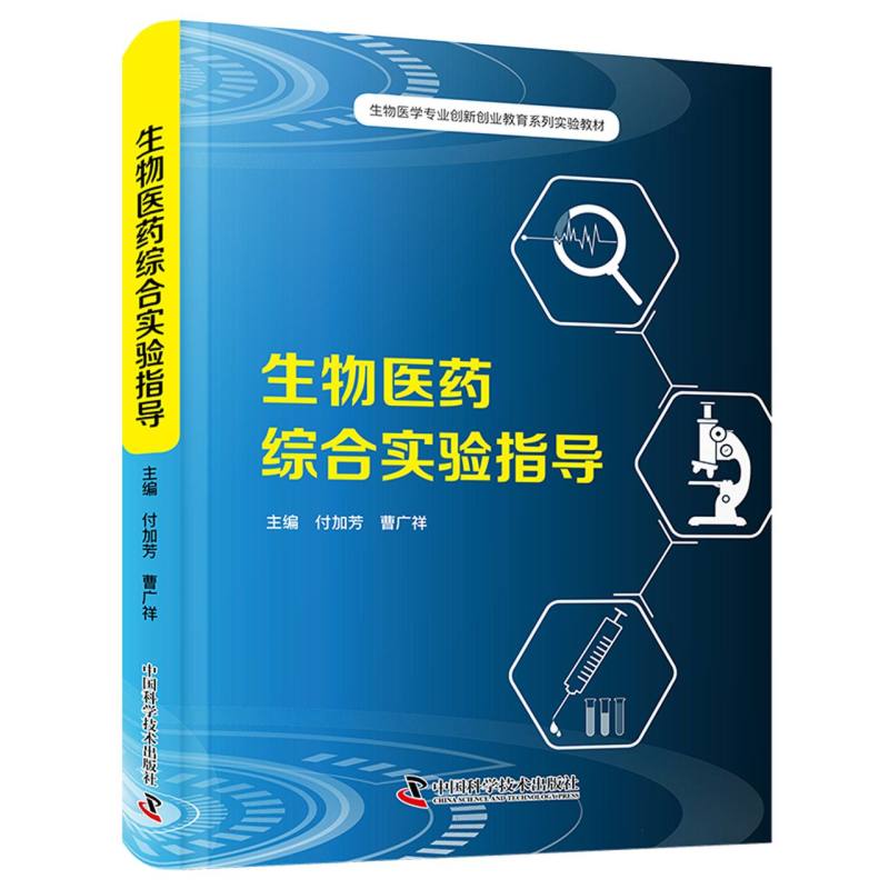 生物医药综合实验指导编者:付加芳//曹广祥|中国科学技术9787523612934医学卫生/特种医学