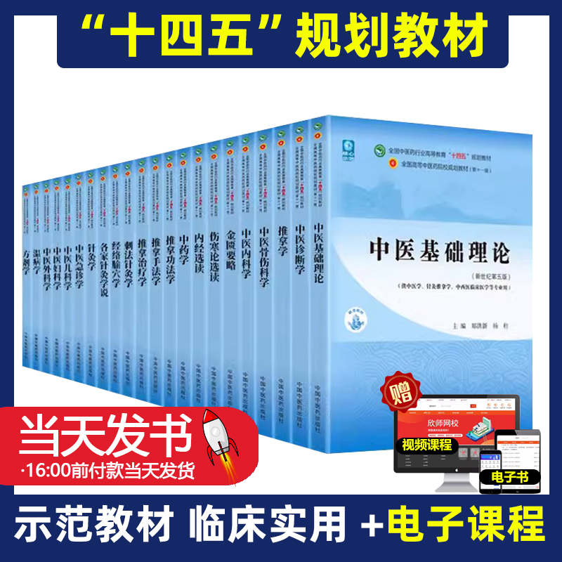 中医基础理论 中医药教材书全套第十一版中医专业中药学方剂学诊断学针灸学内科学中医妇科学推拿学经络腧穴中国医学史 中医内科学