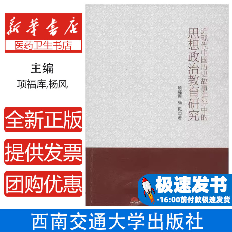近现代中国历史故事讲评中的思想政治教育研究项福库杨风西南交通大学出版社高校思政育人历史事件分析理论研究实践思想理论教育