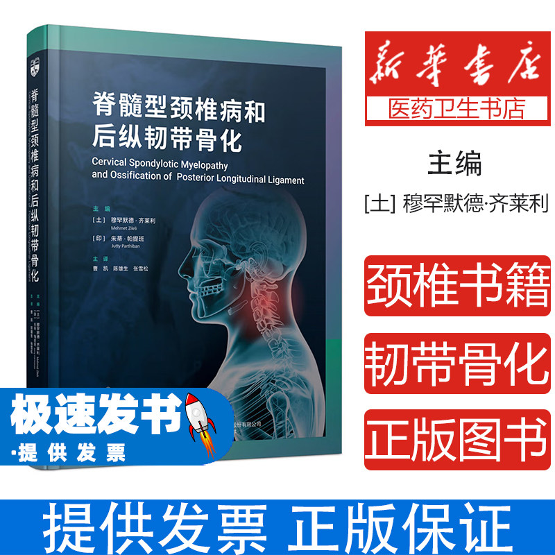 脊髓型颈椎病和后纵韧带骨化穆罕默德齐莱利辽宁科学技术出版社外科学临床诊疗脊柱外科疾病研究脊髓受压症状诊断鉴别治疗方案手术