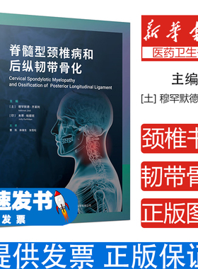 脊髓型颈椎病和后纵韧带骨化（土）穆罕默德·齐莱利（Mehmet Zileli） 著辽宁科学技术出版社9787559141965医学卫生/外科学