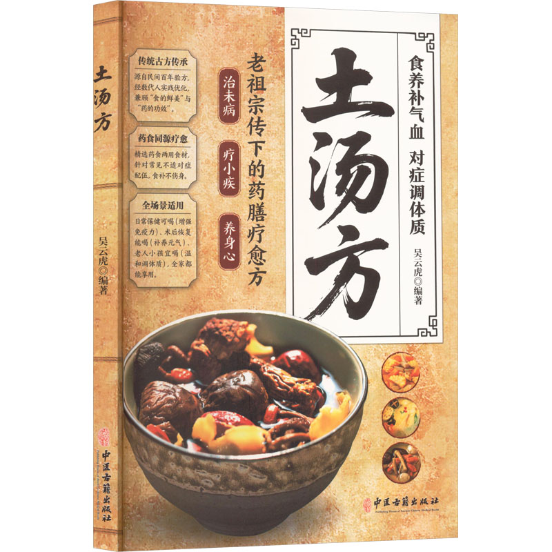 土汤方吴云虎编著中医古籍出版社中医养生炖汤食谱民间秘方传世良方养生调理对症应用祛百病保健康家庭常备好喝易做中医处方诊断方