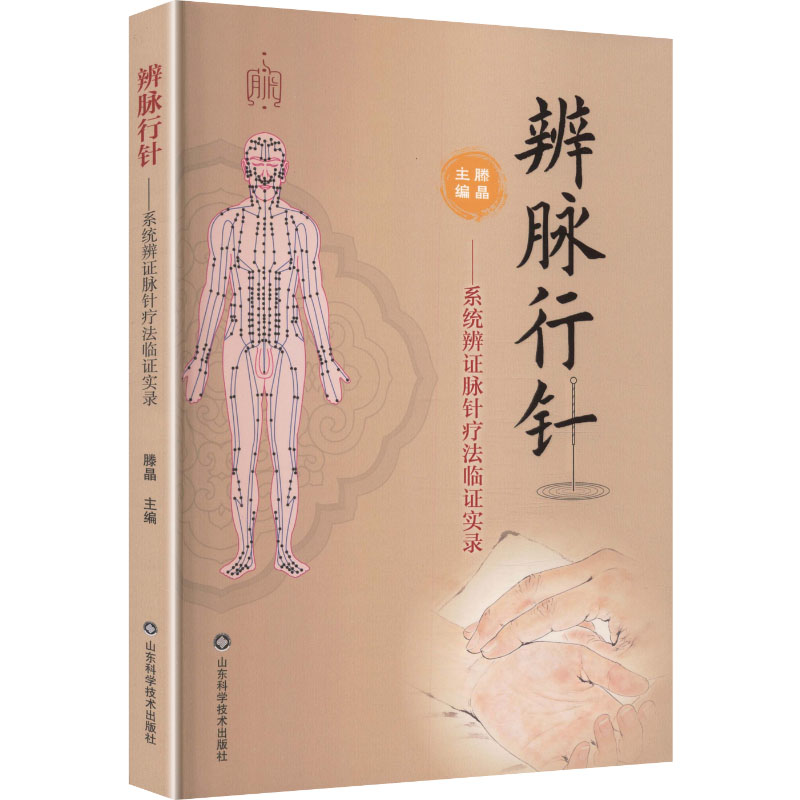辨脉行针 系统辨证脉针疗法临证实录 滕晶 山东科学技术出版社 脉诊针灸实操指导 脉针技法临证应用 针灸技法入门中医临床诊疗用书