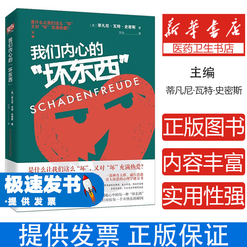 我们内心的“坏东西”蒂凡尼·瓦特·史密斯北京联合出版社9787559635877保健/心理类书籍/心理健康