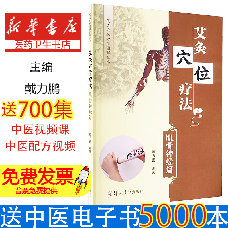 艾灸穴位疗法:肌骨神经篇戴力鹏 著郑州大学出版社9787577310077医学卫生/中医