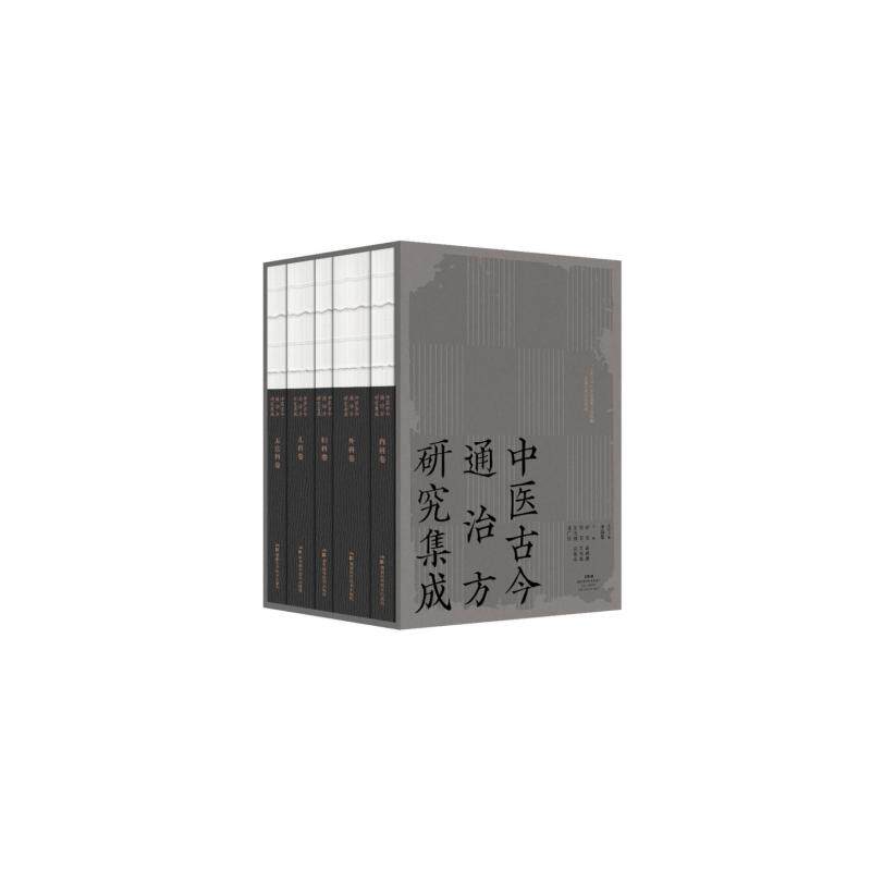 中医古今通治方研究集成（共五册）名誉主编：余瀛鳌；主编：谢琪李鸿涛张卫刘学春王光涛武晓冬岳广欣 著湖南科学技术出版社