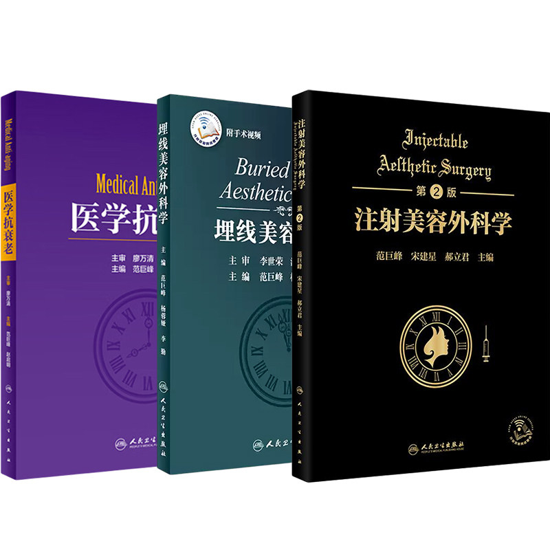 范巨峰正版3本 注射美容外科学第2二版+医学抗衰老+埋线美容外科学 人民卫生出版社皮肤整形美容医学基础知识自体药物注射临床技能