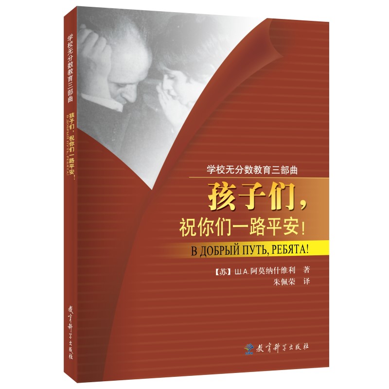学校无分数教育三部曲:孩子们,祝你们一路平安!阿莫纳什维利 著,朱佩荣 译教育科学出版社9787504122179育儿书籍/家庭教育