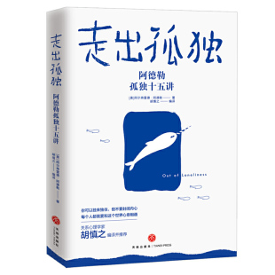 Alfred Adler 社9787545550887社会科学 奥 心理学 编天地出版 阿尔弗雷德·阿德勒 胡慎之 走出孤独 著