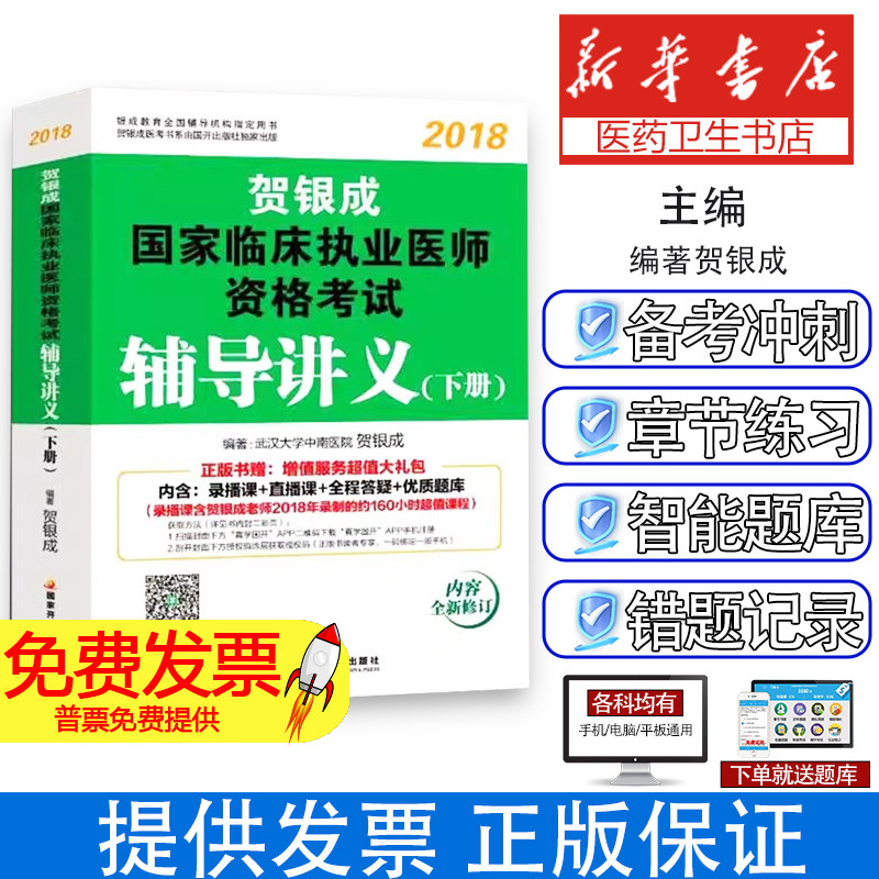 贺银成2018国家临床执业医师资格考试辅导讲义贺银成国家开放大学出版社9787304090395