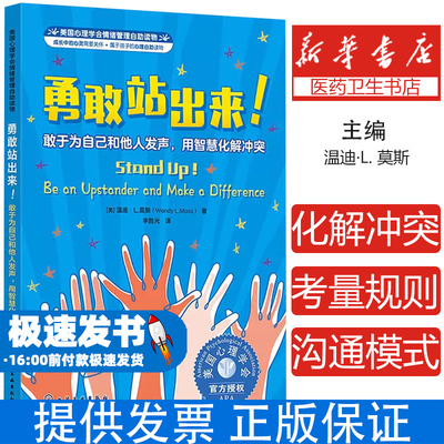 勇敢站出来! 敢于为自己和他人发声,用智慧化解冲突（美）温迪· 莫斯  著化学工业出版社9787122445605社会科学/心理学