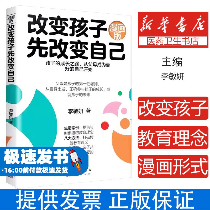 改变孩子先改变自己李敏妍著群言出版社9787519310400育儿书籍/家庭教育