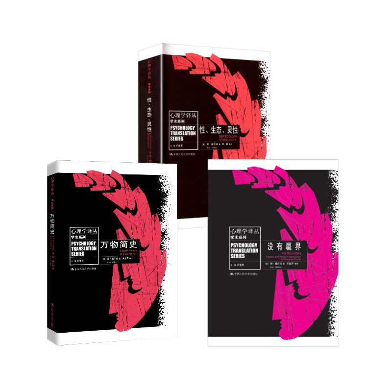 万物简史+没有疆界+性、生态、灵性(美)肯·威尔伯 著 著 许金声 等 译 译等中国人民大学出版社9787300071602社会科学/心理学