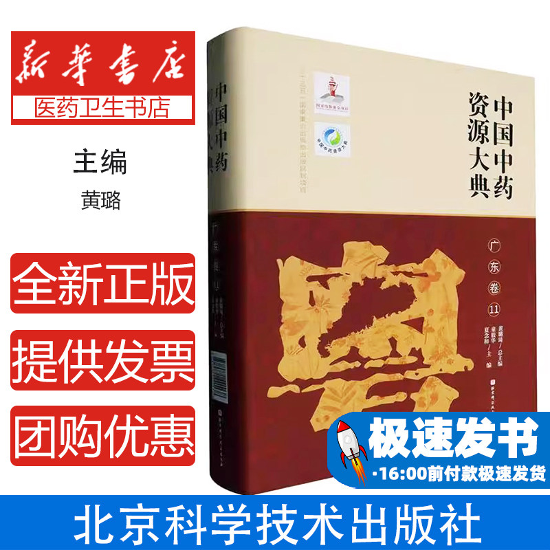 中国中药资源大典:11:广东卷黄璐琦总主编北京科学技术出版社9787571440138医学卫生/中医