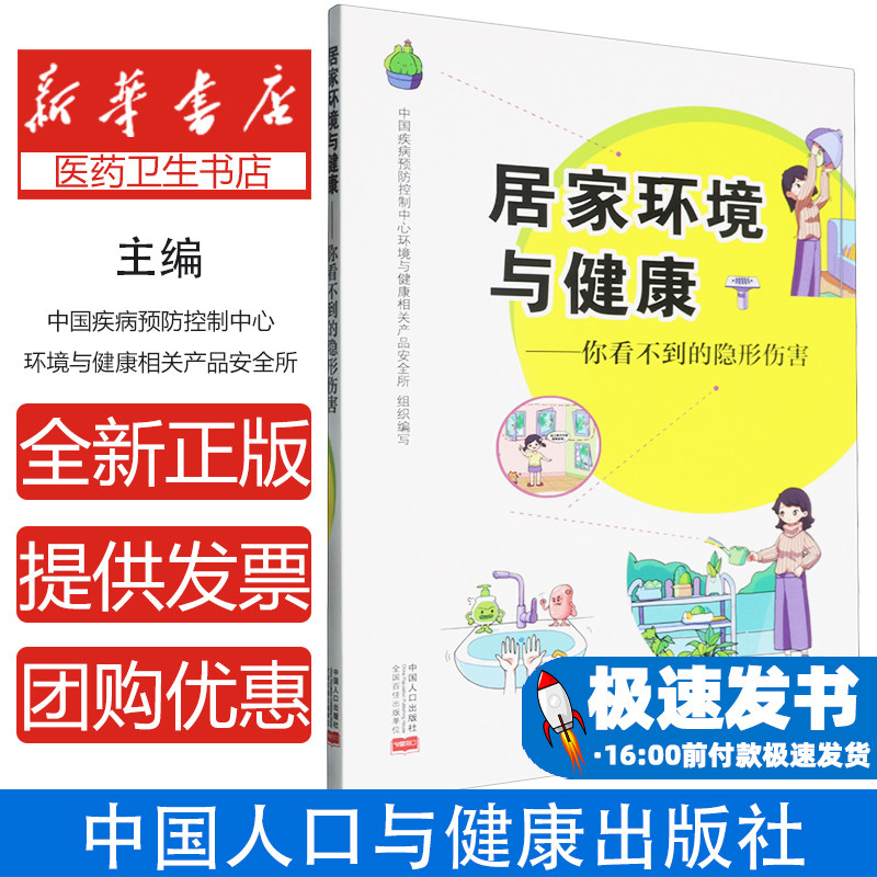 居家环境与健康中国疾病预防控制中心环境与健康相关产品安全所组织编写 著中国人口出版社9787510193798保健/心理类书籍/家庭医生