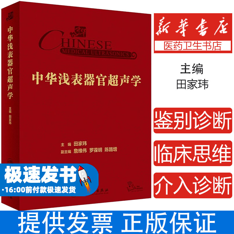 中华浅表器官超声学 田家玮 超声医学甲状腺乳腺涎腺外周血管鉴别诊断临床研究参考书超声病例库 人民卫生出版社9787117355483
