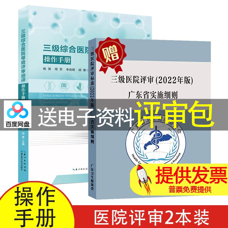 【2本】三级综合医院等级评审迎评操作手册  +三级医院评审标准（2022年版广东省综合医院实施细则