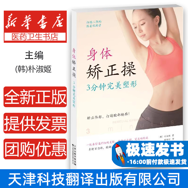 身体矫正操朴淑姬天津科技翻译出版公司医学卫生完美塑形体态矫正改善不良体态肌肉锻炼曲线美化日常锻炼轻松练习随时随地疏通经络