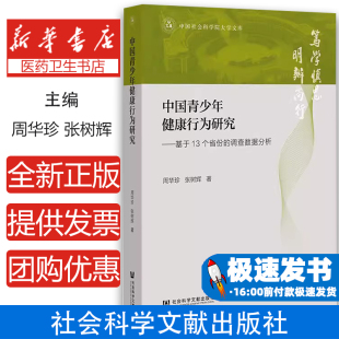 社9787522812298 张树辉社会科学文献出版 中国青少年健康行为研究——基于13个省份 调查数据分析周华珍