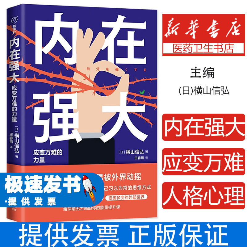 （社版）内心强大：应变万难的力量(日)横山信弘天地出版社9787545574791社会科学/心理学