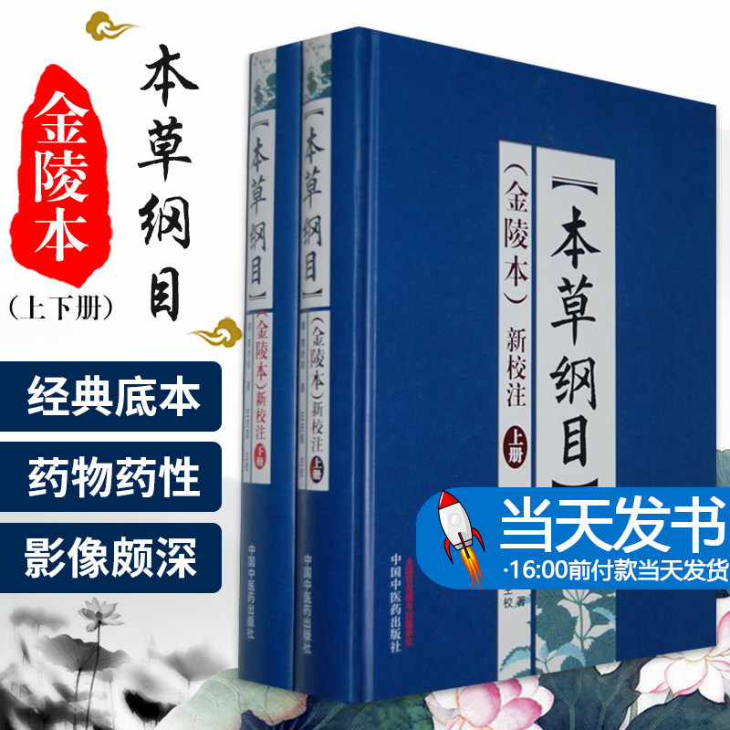 【当天发货】《本草纲目》(金陵本)新校注(全套2册) 金陵版原版原著 中药抓配老中医书籍本草类中医药学专著大全基础理论