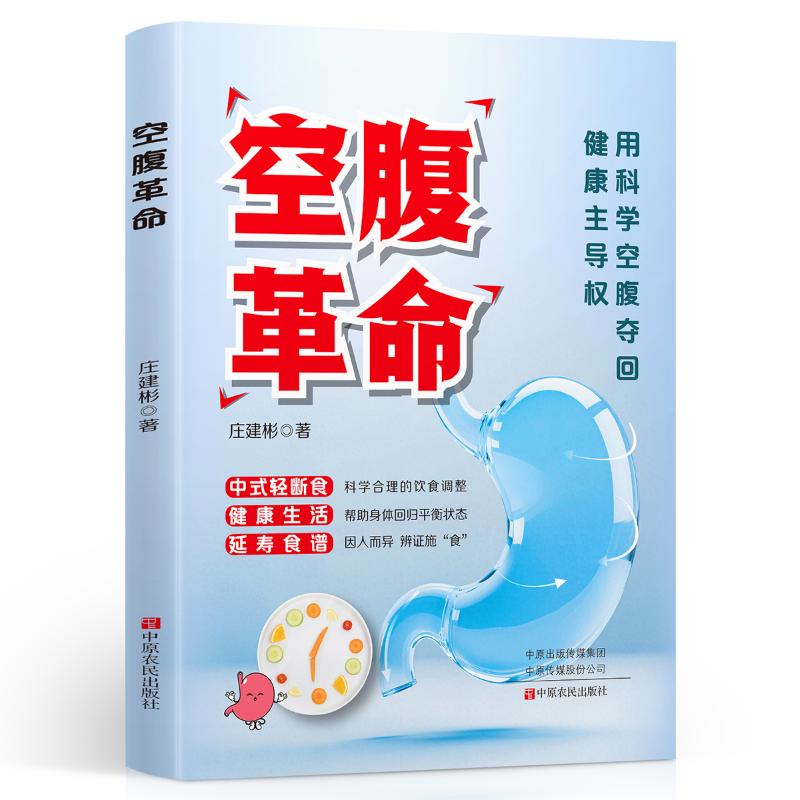 空腹革命庄建彬著中原农民出版社9787554233504家庭医生心理类书籍饮食营养食疗改善健康生活习惯病半日断食法提高免疫力促进血液
