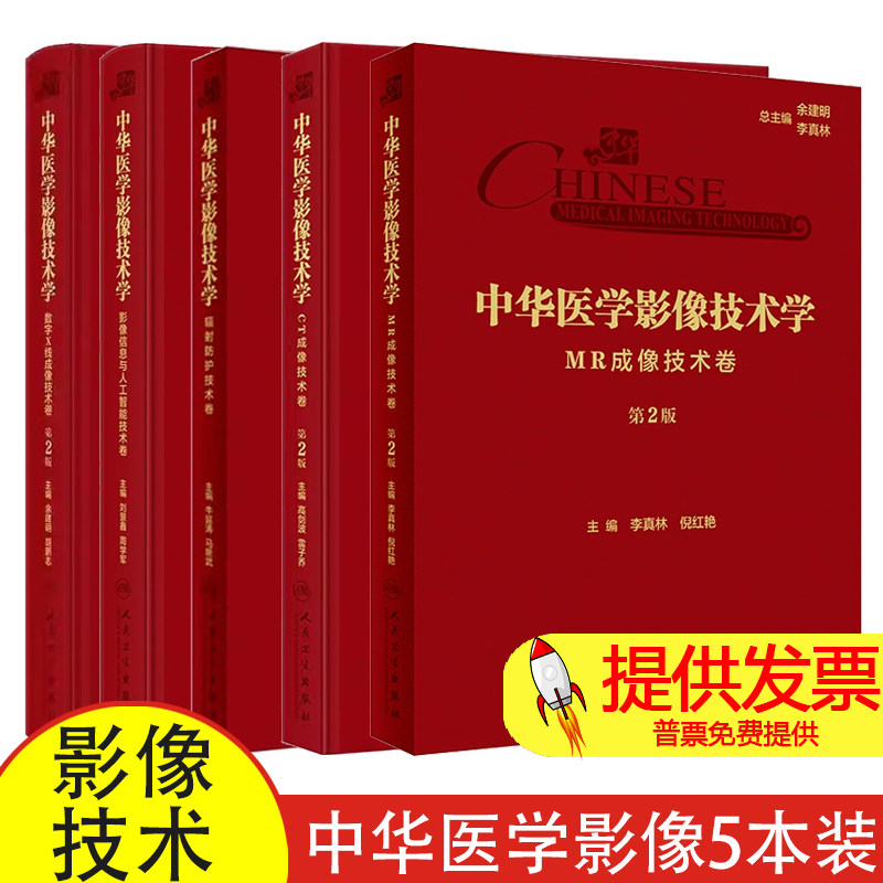 【全5册】中华医学影像技术学MR成像技术卷第2版+中华医学影像技术学·数字X线成像技术卷第2版+中华医学影像技术学辐射防护技术卷