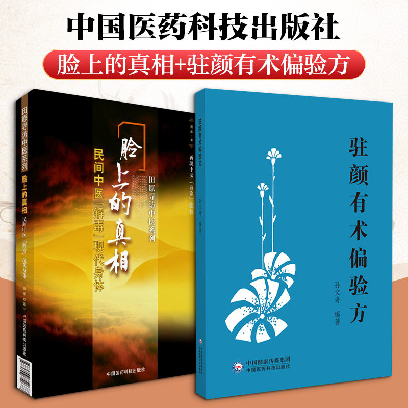 2 册脸上的真相 + 驻颜有术偏验方田原中国医药科技出版社中医美容养颜面部调理气血养护女性养生偏方实用指南家庭健康护理