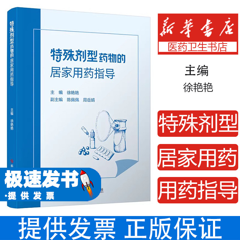 特殊剂型药物的居家用药指导徐艳艳科学技术文献出版社药学专业知识用药注意事项配伍禁忌监测评估执业药师继续教育患者居家安全用