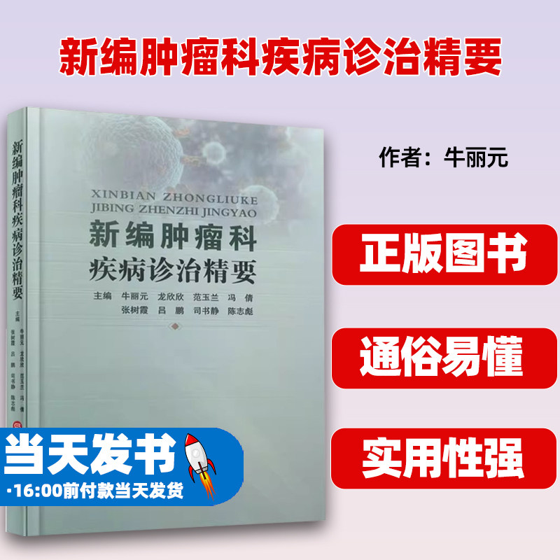 新编肿瘤科疾病诊治精要 牛丽元 等 编 肿瘤学生活 正版图书籍 上海科学技术文献出版社