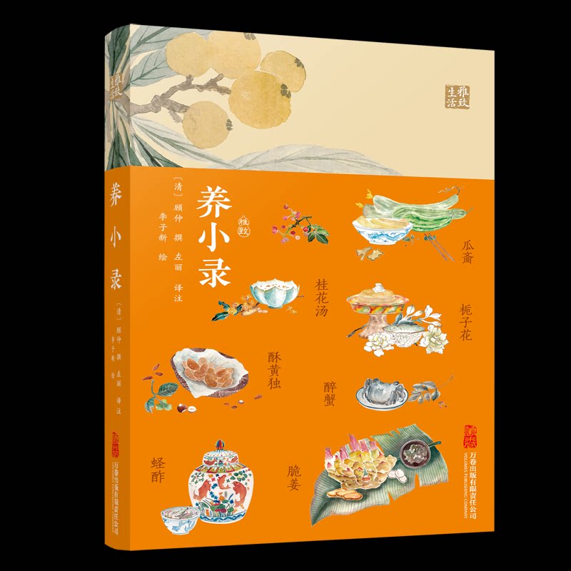 养小录李子新万卷出版公司古代饮食精粹家常菜品制作传统养生方法饮品点心配方饮食卫生原则传统食谱译注中式美食文化古法食疗智慧