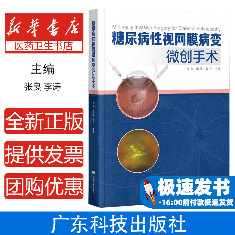 糖尿病性视网膜病变微创手术 手术操作细节器械准备参数设置出血控制增殖膜处理书籍 广东科技出版社 9787535984876