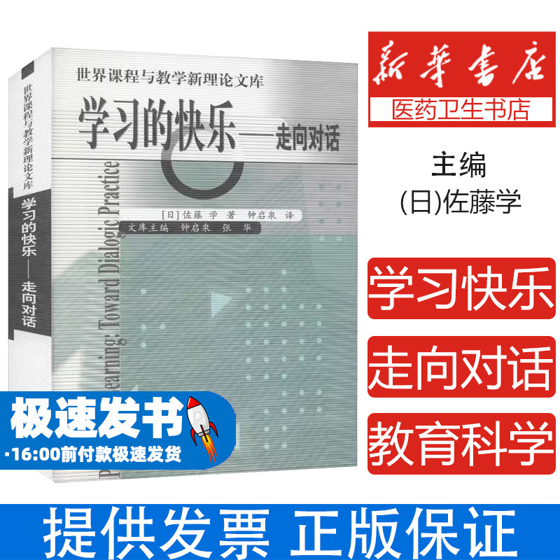 学习的快乐——走向对话佐藤学 著 钟启泉 译教育科学出版社9787504130952育儿书籍/育儿其他