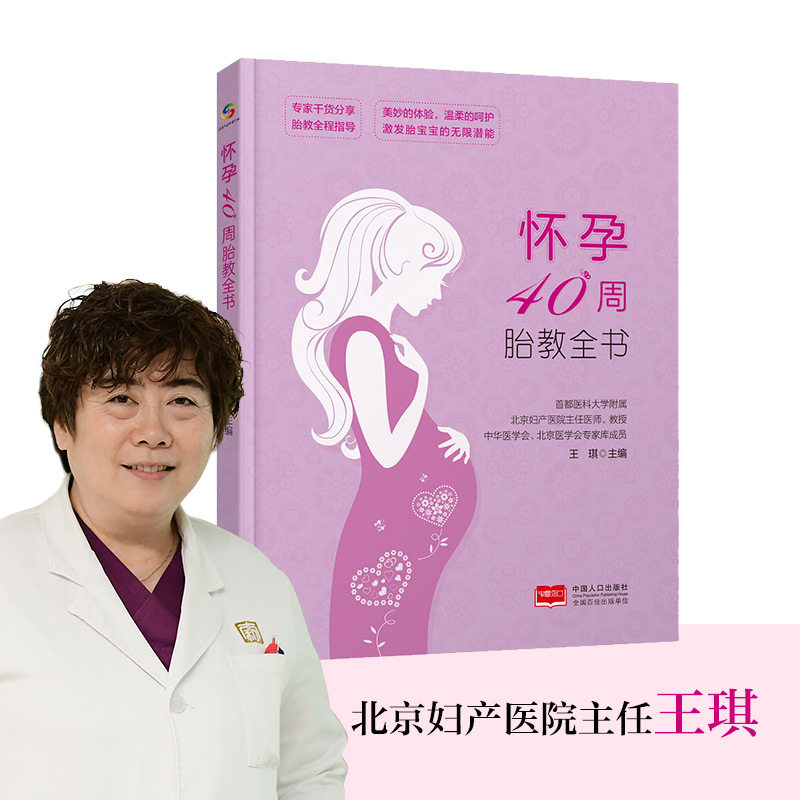 怀孕40周胎教全书王琪 著中国人口出版社9787510173875育儿书籍/育儿百科