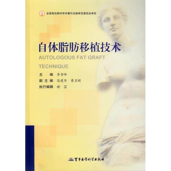 自体脂肪移植技术李青峰军事医学科学出版社9787516304082医学卫生/基础医学