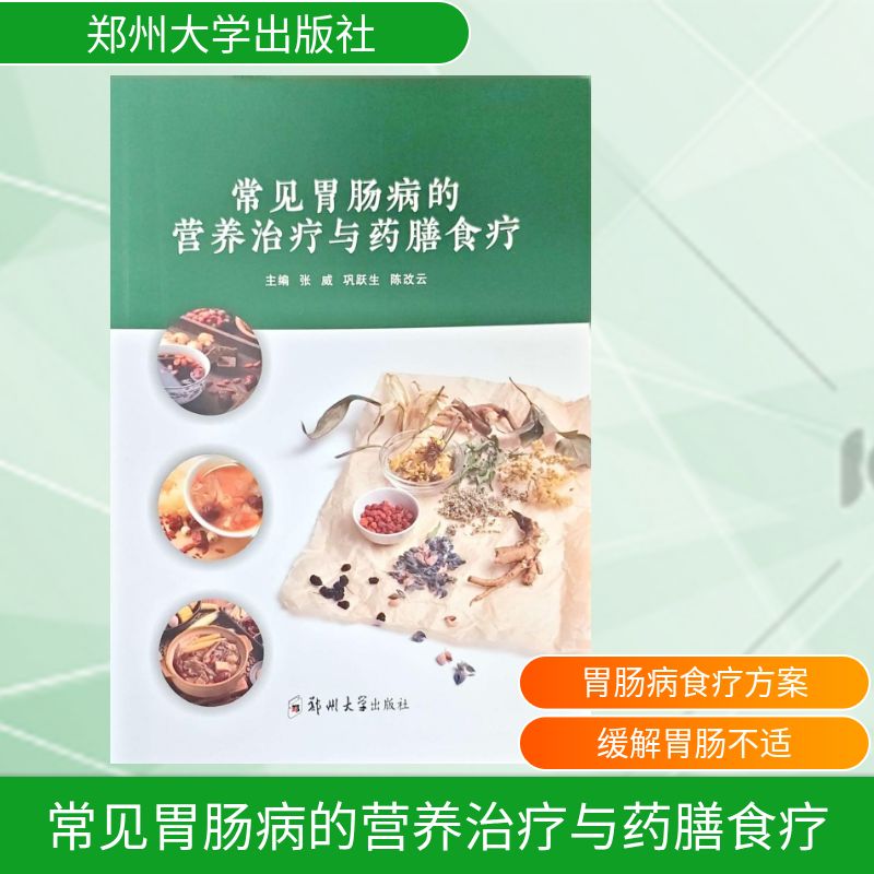 常见胃肠病的营养治疗与药膳食疗 张威 郑州大学出版社 胃肠病 营养治疗 药膳食疗 消化系统 胃病 肠胃调理 食疗养生