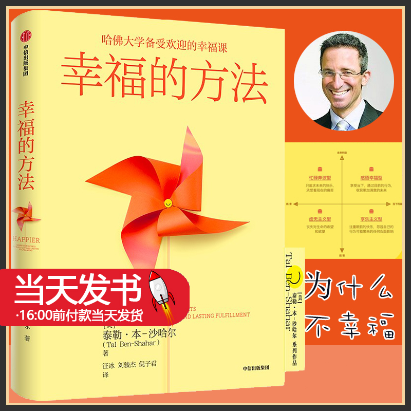 幸福的方法哈佛大学备受欢迎的