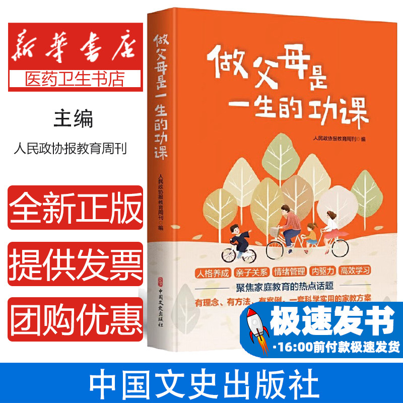 做父母是一生的功课人民政协报教育周刊中国文史出版社9787520540407育儿书籍/家庭教育